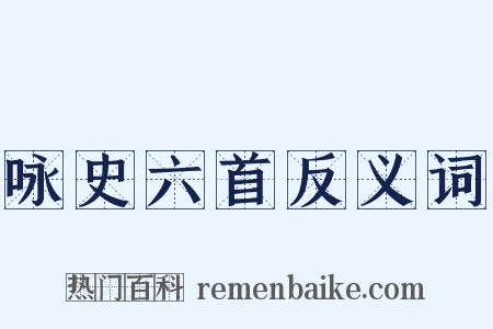 咏史六首反义词是什么意思的图片
